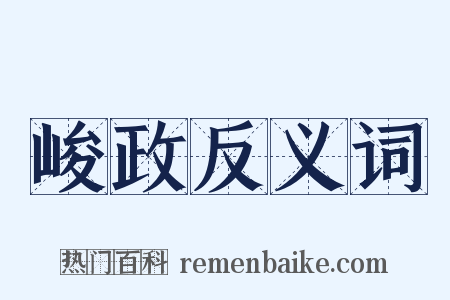 峻政反义词是什么意思的图片